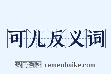 可儿反义词是什么意思的图片